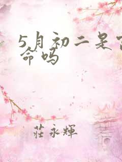 5月初二是富贵命吗