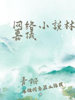 网络小说林凡陈嘉仪