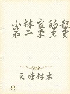 小林家的龙女仆第二季免费观看