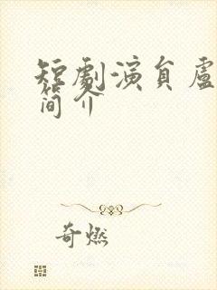 短剧演员卢衍菊简介
