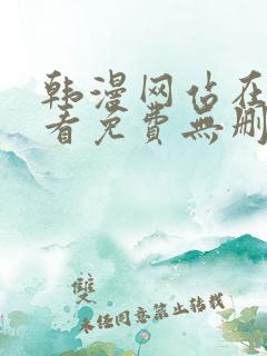 韩漫网站在线观看免费无删减漫画