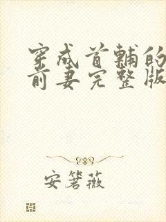 穿成首辅的炮灰前妻完整版