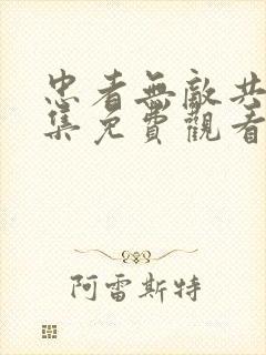 忠者无敌共40集免费观看