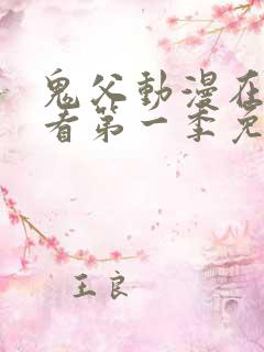 鬼父动漫在线观看第一季免费全集