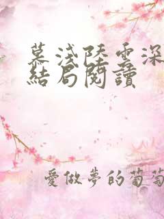 慕浅陆云深全文结局阅读