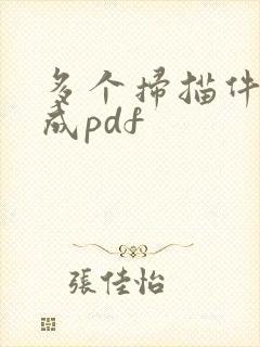 多个扫描件合并成pdf