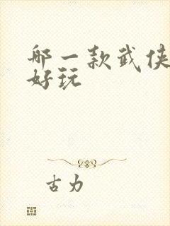 哪一款武侠手游好玩