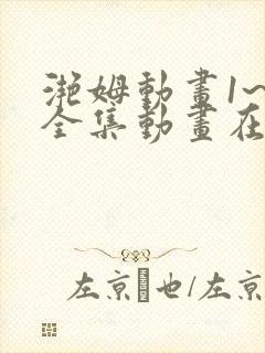 滟姆动画1~6全集动画在线观看