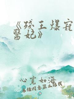 《残王爆宠嚣张医妃》