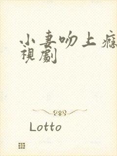 小妻吻上瘾 电视剧