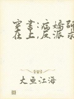 穿书:病娇师尊在上,反派求放过txt小说下载