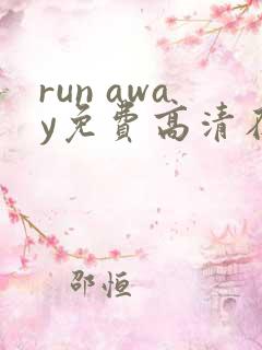 run away免费高清在线观看