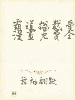 霸道总裁爱上我漫画免费全集下拉式漫画