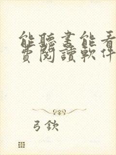 能听书能看的免费阅读软件