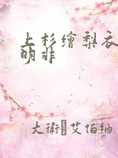 上杉绘梨衣和路明非