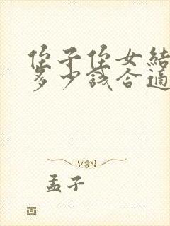 侄子侄女结婚给多少钱合适