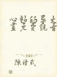 心动的导火线漫画免费观看下拉式