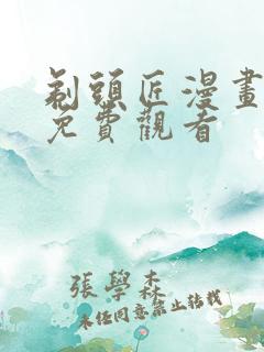 剃头匠漫画完整免费观看