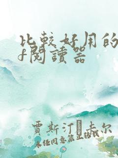 比较好用的pdf阅读器