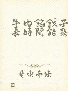 牛肉馅饺子蒸多长时间能熟