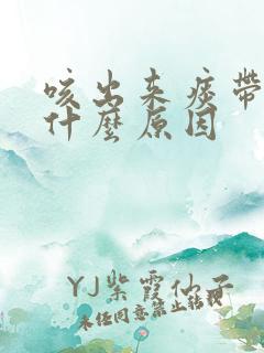 咳出来痰带血是什么原因