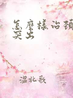 怎么样治颈椎盘突出