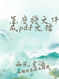 怎么将文件扫描成pdf文档