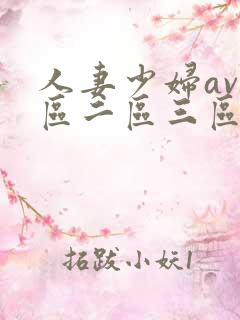 人妻少妇av一区二区三区