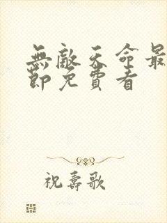 无敌天命最新章节免费看
