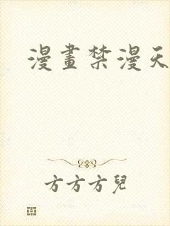 漫画禁漫天堂