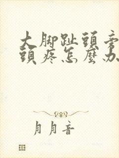 大脚趾头旁边骨头疼怎么办