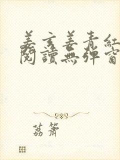 姜玄姜青红免费阅读无弹窗笔趣阁