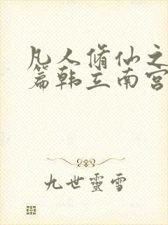 凡人修仙之仙界篇韩立南宫婉系列小说顺序
