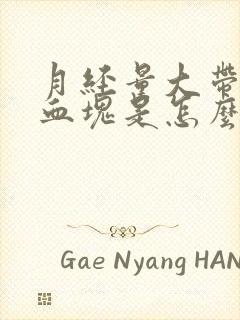 月经量大带黑色血块是怎么回事