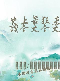 史上最狂老祖阅读全文全文