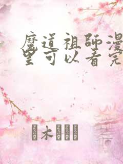 魔道祖师漫画哪里可以看完整版