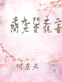 老九门之二月花开免费观看全集完整版