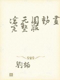 沧元图动画高清完整版