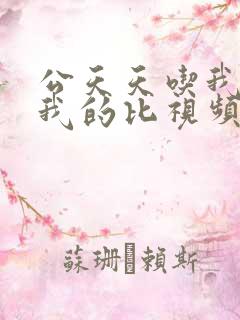 公天天吃我奶躁我的比视频