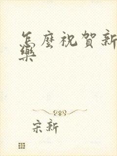 怎么祝贺新婚快乐