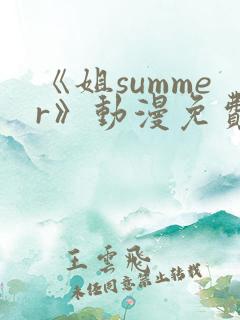 《姐summer》动漫免费观看