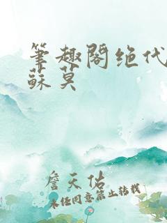 笔趣阁绝代神主苏莫