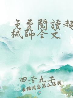 免费阅读超神机械师全文