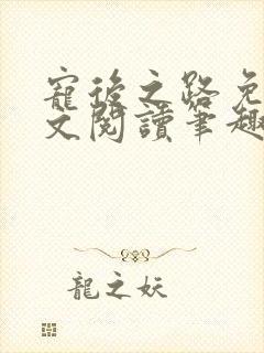 宠后之路免费全文阅读笔趣阁