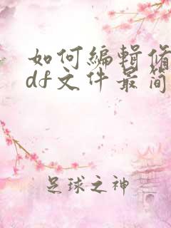 如何编辑修改pdf文件最简单