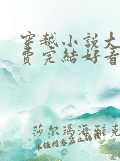 穿越小说大全免费完结好看