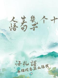 人生几个十年感悟句子