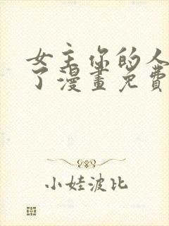 女主你的人设崩了漫画免费