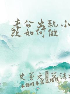 老公出轨小三我改如何做