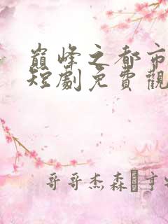 巅峰之都市隐龙短剧免费观看全集